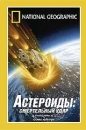 National Geographic Video Астероиды: Смертельный удар Формат: VHS Дистрибьютор: Пирамида Русский Лицензионные товары Характеристики видеоносителей 1997 г , 54 мин NGS Научно - популярный фильм инфо 13731k.
