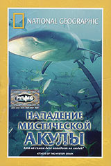 National Geographic Нападение мистической акулы Формат: VHS (PAL) (Пластиковый бокс) Дистрибьютор: Пирамида HiFi Stereo ; Русский Синхронный перевод Лицензионные товары Характеристики видеоносителей 2002 г , инфо 13736k.