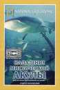 National Geographic Нападение мистической акулы Формат: VHS (PAL) (Пластиковый бокс) Дистрибьютор: Пирамида HiFi Stereo ; Русский Синхронный перевод Лицензионные товары Характеристики видеоносителей 2002 г , инфо 13736k.