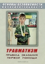 Травматизм Правила оказания помощи Формат: VHS (PAL) (Пластиковый бокс) Дистрибьютор: Видеостудия "Кварт" Русский Лицензионные товары Характеристики видеоносителей 2005 г , 30 инфо 13778k.