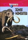 Discovery: Земля мамонтов Сериал: Discovery инфо 13779k.