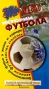 30 лет истории футбола Часть 2 Серия: Золотая футбольная серия инфо 13799k.