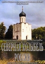 Северная колыбель России Формат: DVD (PAL) (Упрощенное издание) (Keep case) Дистрибьютор: Восток В Региональный код: 5 Количество слоев: DVD-5 (1 слой) Звуковые дорожки: Русский Dolby Digital 2 0 инфо 13807k.
