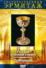 Государственный эрмитаж: Русская церковная старина / Рембрандт Часть 4 Сериал: Государственный эрмитаж инфо 13809k.