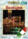 Лучшие города третьего тысячелетия: Венеция Серия: Лучшие города третьего тысячелетия инфо 13836k.