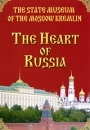 The Heart Of Russia: The State Museum Of The Moscow Kremlin Формат: DVD (PAL) (Упрощенное издание) (Keep case) Дистрибьютор: Vlad LISHBERGOV Региональный код: 0 (All) Количество слоев: DVD-5 (1 слой) инфо 13841k.