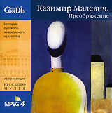 Коллекция Русского Музея: Казимир Малевич Преображение Серия: Коллекция Русского Музея инфо 13845k.