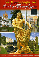 Пригороды Санкт-Петербурга Формат: DVD (PAL) (Super jewel case) Дистрибьютор: Амфора Региональный код: 0 (All) Количество слоев: DVD-5 (1 слой) Звуковые дорожки: Русский Dolby Digital Stereo Английский инфо 13851k.