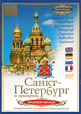 Санкт-Петербург и пригороды Формат: DVD (PAL) (Keep case) Дистрибьютор: Интеракт Региональный код: 5 Количество слоев: DVD-9 (2 слоя) Звуковые дорожки: Русский Dolby Digital 2 0 Формат инфо 13854k.