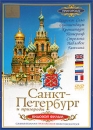 Санкт-Петербург и пригороды Формат: DVD (PAL) (Keep case) Дистрибьютор: Интеракт Региональный код: 5 Количество слоев: DVD-9 (2 слоя) Звуковые дорожки: Русский Dolby Digital 2 0 Формат инфо 13854k.
