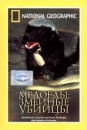 National Geographic Медоеды: змеиные убийцы Формат: VHS (PAL) (Пластиковый бокс) Дистрибьютор: Пирамида HiFi Stereo ; Русский Закадровый перевод Лицензионные товары Характеристики видеоносителей 2001 г , 54 инфо 13871k.