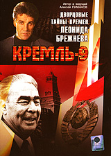 Кремль-9 Дворцовые тайны времен Леонида Брежнева Формат: VHS (PAL) Дистрибьютор: Первая Видеокомпания Лицензионные товары Характеристики видеоносителей 2002 г , 78 мин , Россия Останкино Документальный фильм инфо 13876k.