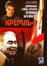 Кремль-9 Дворцовые тайны времен Леонида Брежнева Формат: VHS (PAL) Дистрибьютор: Первая Видеокомпания Лицензионные товары Характеристики видеоносителей 2002 г , 78 мин , Россия Останкино Документальный фильм инфо 13876k.