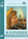 Флоренция: По следам гениев Возрождения Серия: Города Европы Взгляд в историю инфо 13882k.