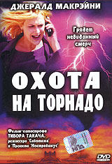 Охота на торнадо Формат: DVD (PAL) (Keep case) Дистрибьютор: Студия "Монолит" Региональный код: 0 (All) Звуковые дорожки: Русский Закадровый перевод Dolby Digital 5 0 Формат инфо 13883k.