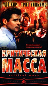 Критическая масса Формат: DVD (PAL) (Super jewel case) Дистрибьютор: CP Digital Региональный код: 5 Количество слоев: DVD-5 (1 слой) Звуковые дорожки: Русский Закадровый перевод Dolby Digital 5 1 Английский инфо 13884k.