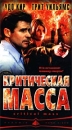 Критическая масса Формат: DVD (PAL) (Super jewel case) Дистрибьютор: CP Digital Региональный код: 5 Количество слоев: DVD-5 (1 слой) Звуковые дорожки: Русский Закадровый перевод Dolby Digital 5 1 Английский инфо 13884k.