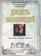 Десять заповедей Формат: DVD (PAL) (Картонный бокс) Дистрибьютор: Кармен Видео Региональный код: 5 Количество слоев: DVD-5 (1 слой) Субтитры: Русский Звуковые дорожки: Русский Закадровый перевод Dolby Digital инфо 13886k.