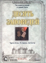 Десять заповедей Формат: DVD (PAL) (Картонный бокс) Дистрибьютор: Кармен Видео Региональный код: 5 Количество слоев: DVD-5 (1 слой) Субтитры: Русский Звуковые дорожки: Русский Закадровый перевод Dolby Digital инфо 13886k.