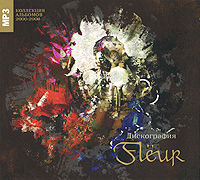 Fleur Дискография (mp3) Формат: MP3_CD (DigiPack) Дистрибьютор: Торговая Фирма "Никитин" Россия Битрейт: 224 Кбит/с Частота: 44 1 КГц Тип звука: Stereo Лицензионные товары Характеристики аудионосителей 2008 инфо 13888k.