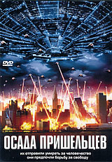 Осада пришельцев Формат: DVD (PAL) (Упрощенное издание) (Keep case) Дистрибьютор: Мьюзик-трейд Региональный код: 5 Количество слоев: DVD-5 (1 слой) Субтитры: Русский Звуковые дорожки: Русский Закадровый перевод инфо 13890k.