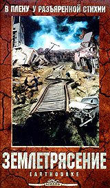 Землетрясение Формат: DVD (PAL) (Keep case) Дистрибьютор: Universal Pictures Rus Региональный код: 5 Субтитры: Русский / Английский Звуковые дорожки: Русский Закадровый перевод Dolby Digital 2 0 Mono инфо 13893k.