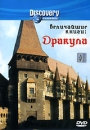 Discovery: Величайшие книги: Дракула Формат: DVD (PAL) (Keep case) Дистрибьютор: DVD Магия Региональный код: 5 Количество слоев: DVD-5 (1 слой) Звуковые дорожки: Русский Закадровый перевод Dolby Surround инфо 13902k.