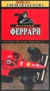 История Феррари Часть 3 Формат: VHS (PAL) Дистрибьютор: Каре-Видео Русский Синхронный перевод Лицензионные товары Характеристики видеоносителей 2001 г , 30 мин LOGOS International Спортивная видеопрограмма инфо 13986k.