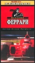 История Феррари Часть 2 Формат: VHS (PAL) Дистрибьютор: Каре-Видео Русский Синхронный перевод Лицензионные товары Характеристики видеоносителей 2001 г , 30 мин LOGOS International Спортивная видеопрограмма инфо 13988k.