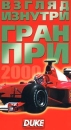 Взгляд изнутри: Гран-При Формат: VHS (PAL) Дистрибьютор: Vlad LISHBERGOV Русский Лицензионные товары Характеристики видеоносителей 2001 г , 63 мин Видеопрограмма инфо 13994k.