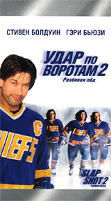 Удар по воротам 2 Формат: VHS Дистрибьютор: Премьер Мультимедиа HiFi Stereo ; Закадровый перевод Лицензионные товары Характеристики видеоносителей 2002 г , 100 мин , США Universal Pictures Художественный кинофильм инфо 13999k.