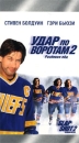 Удар по воротам 2 Формат: VHS Дистрибьютор: Премьер Мультимедиа HiFi Stereo ; Закадровый перевод Лицензионные товары Характеристики видеоносителей 2002 г , 100 мин , США Universal Pictures Художественный кинофильм инфо 13999k.