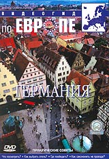Видеогид по Европе: Германия Формат: DVD (PAL) (Keep case) Дистрибьютор: СОЮЗ Видео Региональный код: 5 Звуковые дорожки: Русский Синхронный перевод Dolby Digital Stereo Английский Dolby Digital инфо 140l.
