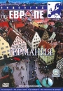 Видеогид по Европе: Германия Формат: DVD (PAL) (Keep case) Дистрибьютор: СОЮЗ Видео Региональный код: 5 Звуковые дорожки: Русский Синхронный перевод Dolby Digital Stereo Английский Dolby Digital инфо 140l.