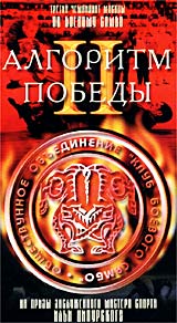 Алгоритм победы II Формат: VHS (PAL) Дистрибьютор: Студия "Крылья России" Лицензионные товары Характеристики видеоносителей 2002 г , 85 мин , Россия Студия "Крылья России" Спортивная видеопрограмма инфо 150l.