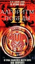 Алгоритм победы II Формат: VHS (PAL) Дистрибьютор: Студия "Крылья России" Лицензионные товары Характеристики видеоносителей 2002 г , 85 мин , Россия Студия "Крылья России" Спортивная видеопрограмма инфо 150l.