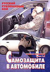 Русский рукопашный бой Фильм восьмой Части 1,2 Самозащита в автомобиле Формат: VHS (PAL) Дистрибьютор: Дом Видео Русский Лицензионные товары Характеристики видеоносителей 2005 г , 75 мин , Россия Обучающая видеопрограмма инфо 154l.