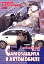 Русский рукопашный бой Фильм восьмой Части 1,2 Самозащита в автомобиле Формат: VHS (PAL) Дистрибьютор: Дом Видео Русский Лицензионные товары Характеристики видеоносителей 2005 г , 75 мин , Россия Обучающая видеопрограмма инфо 154l.