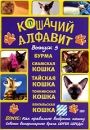 Кошачий алфавит Выпуск 5 Сериал: Кошачий алфавит инфо 160l.