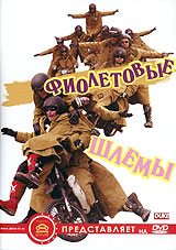 Фиолетовые шлемы Формат: DVD (PAL) (Keep case) Дистрибьютор: АМ Групп Региональный код: 0 (All) Звуковые дорожки: Русский Синхронный перевод Dolby Digital Stereo Формат изображения: инфо 177l.
