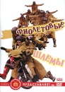 Фиолетовые шлемы Формат: DVD (PAL) (Keep case) Дистрибьютор: АМ Групп Региональный код: 0 (All) Звуковые дорожки: Русский Синхронный перевод Dolby Digital Stereo Формат изображения: инфо 177l.