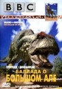 BBC: Прогулки с динозаврами Баллада о большом Але Формат: VHS Дистрибьютор: СОЮЗ Видео Русский Закадровый перевод Лицензионные товары Характеристики видеоносителей 2000 г , 60 мин инфо 332l.