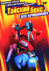 Тайский бокс для начинающих Формат: DVD (PAL) (Упрощенное издание) (Keep case) Дистрибьютор: Vlad LISHBERGOV Региональный код: 0 (All) Количество слоев: DVD-5 (1 слой) Звуковые дорожки: Русский Dolby инфо 370l.