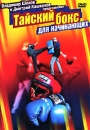 Тайский бокс для начинающих Формат: DVD (PAL) (Упрощенное издание) (Keep case) Дистрибьютор: Vlad LISHBERGOV Региональный код: 0 (All) Количество слоев: DVD-5 (1 слой) Звуковые дорожки: Русский Dolby инфо 370l.