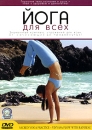 Йога для всех Формат: VHS (PAL) (Пластиковый бокс) Дистрибьютор: СОЮЗ Видео HiFi Stereo ; Русский Закадровый перевод Лицензионные товары Характеристики видеоносителей 2004 г , 120 мин , США Powersports Обучающая видеопрограмма инфо 3072b.