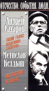 Андрей Сахаров: Тихий голос академика Сахарова Мстислав Келдыш Серия: Отечество События Люди инфо 490l.