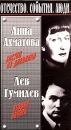 Анна Ахматова: Листки из дневника Лев Гумилев: Вторая печать Серия: Отечество События Люди инфо 491l.