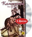 Камасутра Новые горизонты любви (2 DVD) Формат: 2 DVD (PAL) (Подарочное издание) (Keep case) Дистрибьютор: СОЮЗ Видео Региональный код: 5 Количество слоев: DVD-9 (2 слоя) Звуковые дорожки: Русский инфо 3362b.