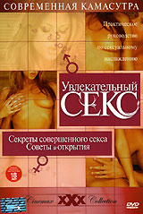 Увлекательный секс: Секреты совершенного секса Советы и открытия Серия: Современная камасутра инфо 3372b.