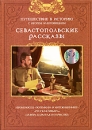 Севастопольские рассказы Выпуск 2 Сериал: Севастопольские рассказы инфо 3373b.